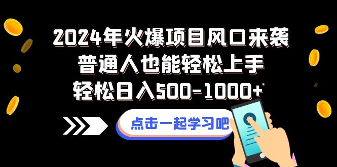 （8421期）2024年火爆项目风口来袭普通人也能轻松上手轻松日入500-1000+| 网创圈