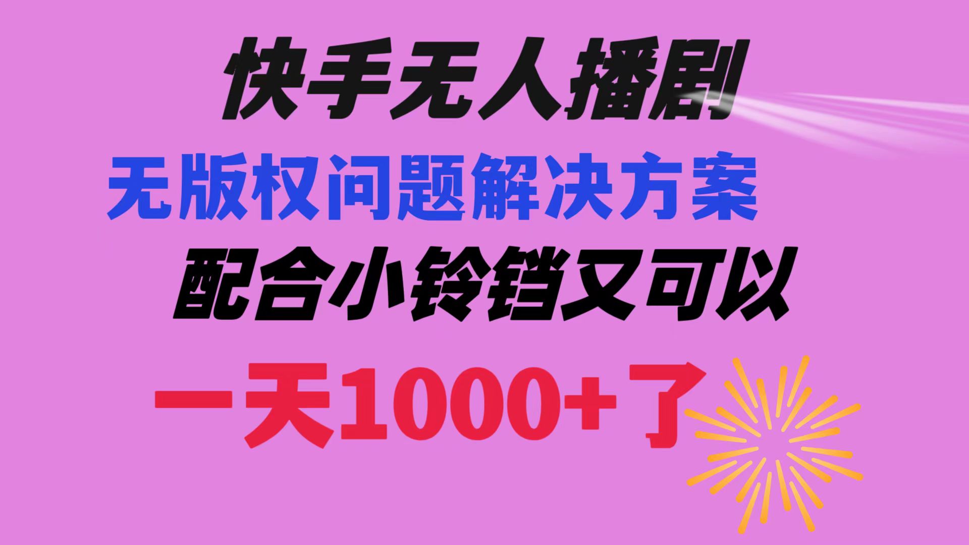 （8434期）快手无人播剧 解决版权问题教程 配合小铃铛又可以1天1000+了| 网创圈