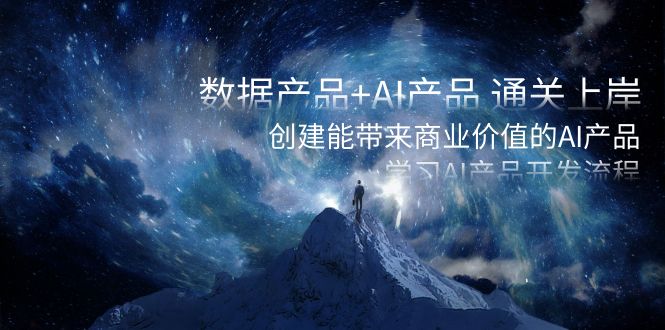 （8431期）数据产品+AI产品 通关上岸，创建能带来商业价值的AI产品，学习AI产品开发| 网创圈