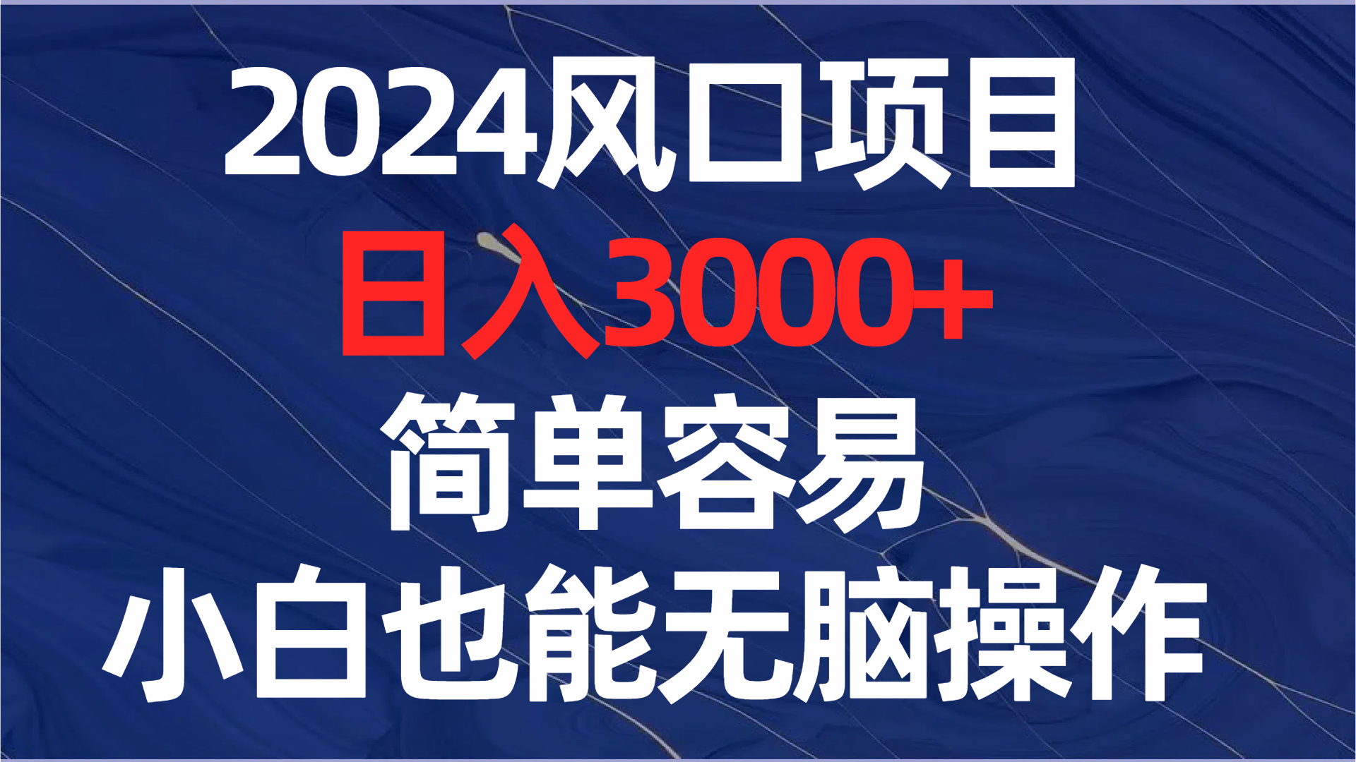 （8432期）2024风口项目，日入3000+，简单容易，小白也能无脑操作| 网创圈