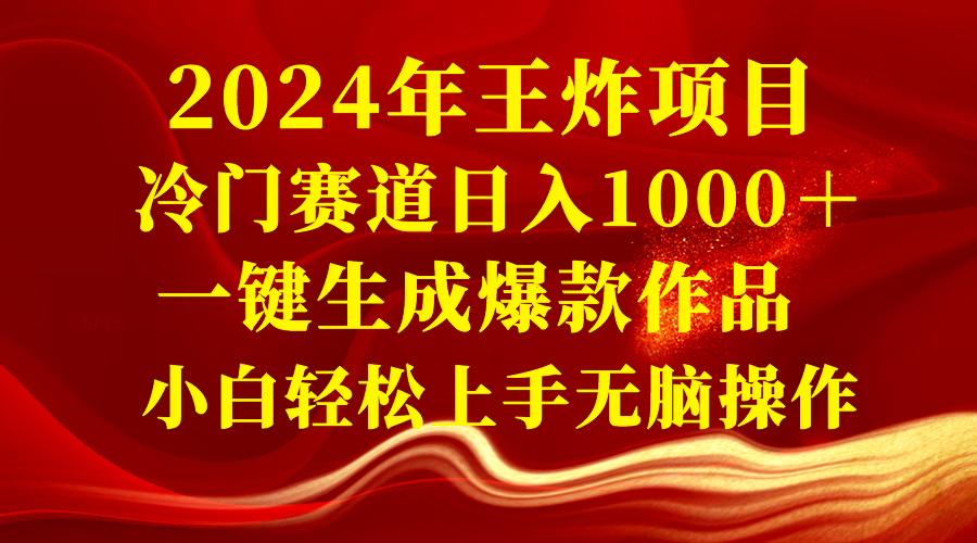 （8443期）2024年王炸项目 冷门赛道日入1000＋一键生成爆款作品 小白轻松上手无脑操作| 网创圈