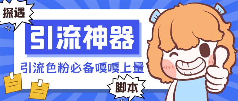 （8447期）【引流必备】探遇漂流瓶全自动引流脚本，引流色粉必备神器嘎嘎上量【引…| 网创圈