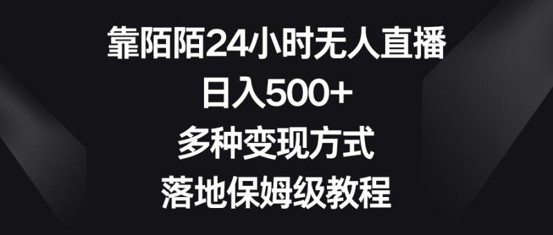 （8476期）靠陌陌24小时无人直播，日入500+，多种变现方式，落地保姆级教程| 网创圈