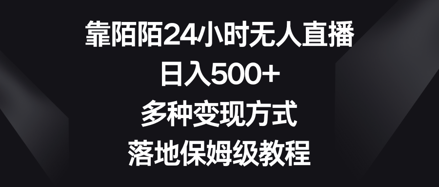 （8476期）靠陌陌24小时无人直播，日入500+，多种变现方式，落地保姆级教程| 网创圈