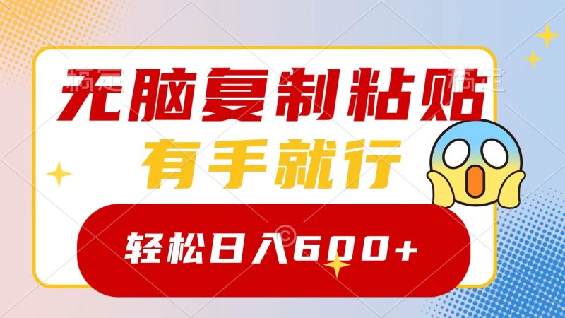 （8468期）无脑复制粘贴，有手就行，日入600+| 网创圈