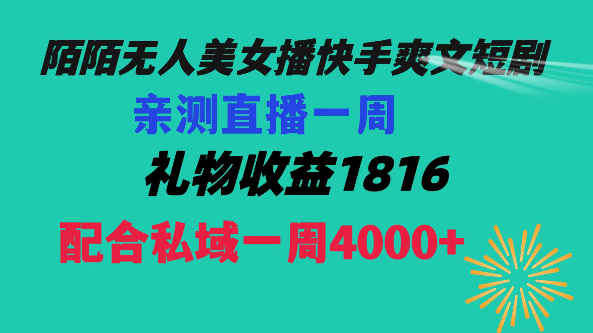 （8486期）陌陌美女无人播快手爽文短剧，直播一周收益1816加上私域一周4000+| 网创圈
