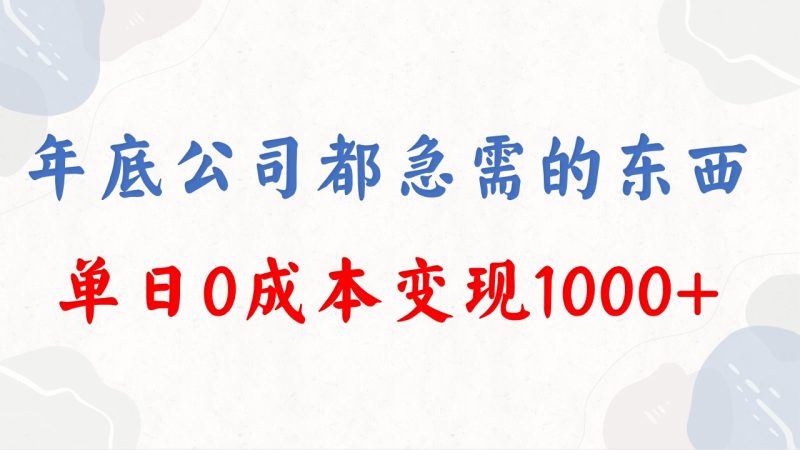 （8497期）年底必做项目，每个公司都需要，今年别再错过了，0成本变现，单日收益1000| 网创圈