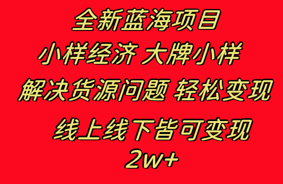 （8466期）全新蓝海项目 小样经济大牌小样 线上和线下都可变现 月入2W+| 网创圈