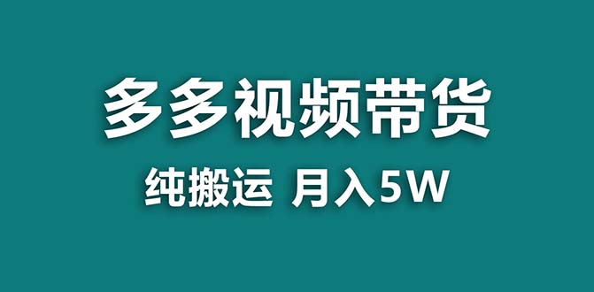 （8491期）【蓝海项目】拼多多视频带货 纯搬运一个月搞了5w佣金，小白也能操作 送工具| 网创圈