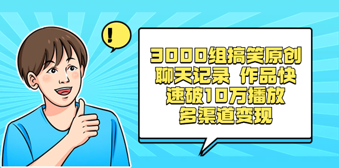 （8504期）3000组搞笑原创聊天记录 作品快速破10万播放 多渠道变现| 网创圈