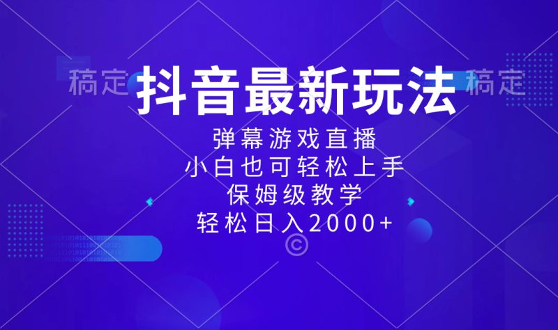 （8485期）抖音最新项目，弹幕游戏直播玩法，小白也可轻松上手，保姆级教学 日入2000+| 网创圈
