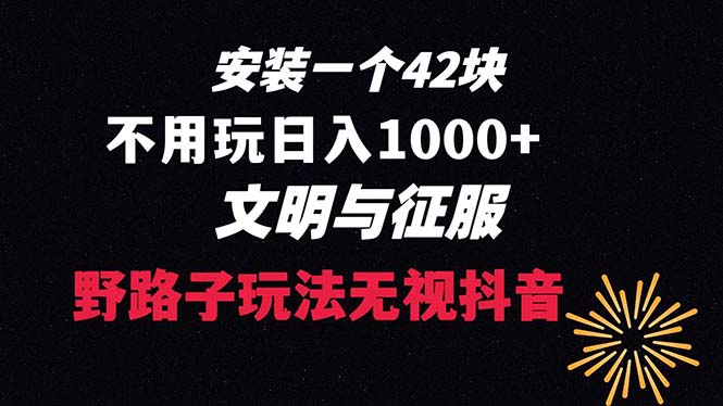 （8505期）下载一单42 野路子玩法 不用播放量  日入1000+抖音游戏升级玩法 文明与征服| 网创圈