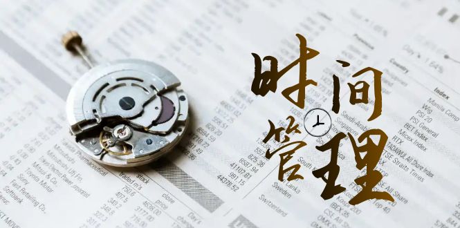 （8511期）时间管理 能效班，时间管理 效能测试（11节课）| 网创圈
