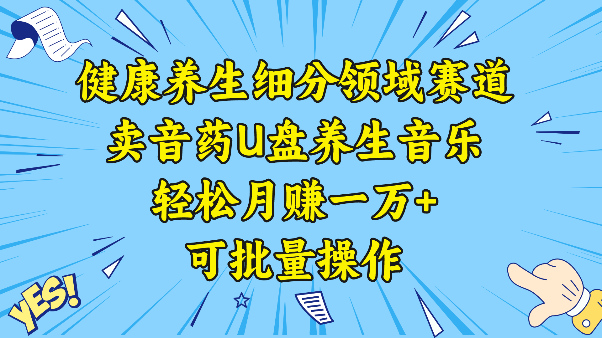 （8503期）健康养生细分领域赛道，卖音药U盘养生音乐，轻松月赚一万+，可批量操作| 网创圈