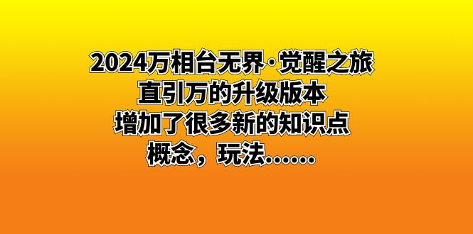 （8513期）2024万相台无界·觉醒之旅：直引万的升级版本，增加了很多新的知识点 概…| 网创圈