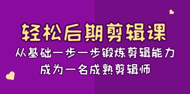 （8501期）轻松后期-剪辑课：从基础一步一步锻炼剪辑能力，成为一名成熟剪辑师-15节课| 网创圈
