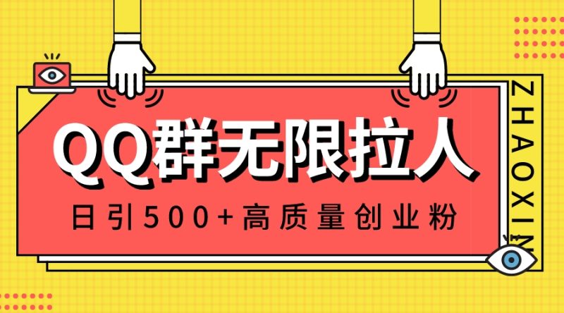 （8510期）QQ群无限拉人，日引500+创业粉，快速引流建立私域群| 网创圈