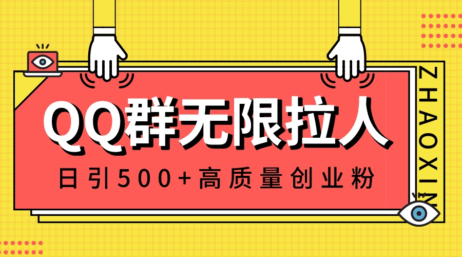 （8510期）QQ群无限拉人，日引500+创业粉，快速引流建立私域群| 网创圈