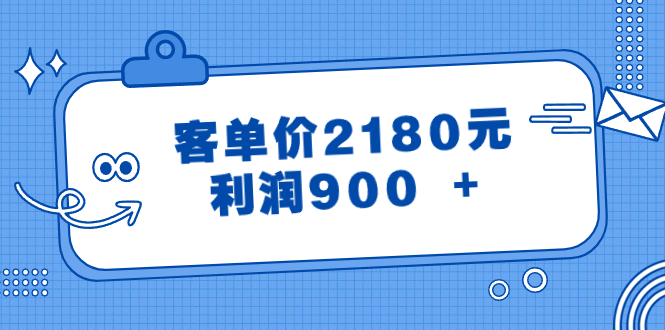 （8537期）某公众号付费文章《客单价2180元，利润900 +》| 网创圈