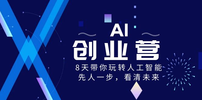 （8523期）AI-创业营，8天带你玩转人工智能，先人一步，看清未来！| 网创圈