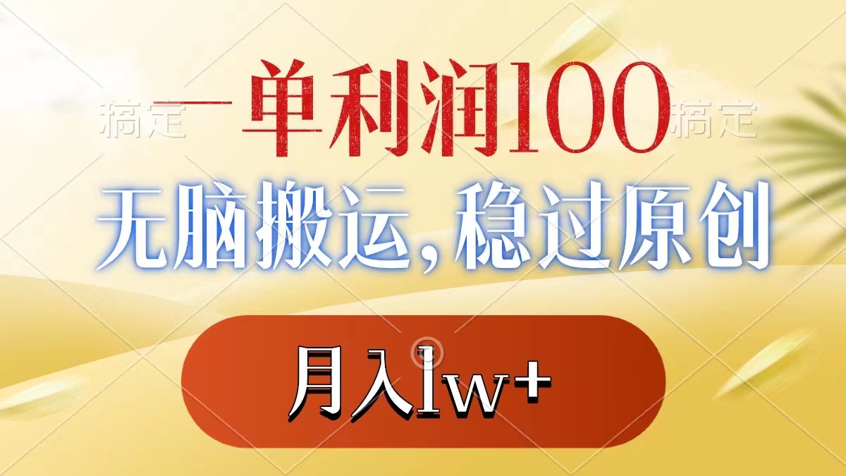 （8524期）一单利润100+，无脑搬运，稳过原创，月入1w+| 网创圈
