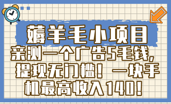 （8555期）薅羊毛小项目，亲测一个广告5毛钱，提现无门槛！一块手机最高收入140！| 网创圈