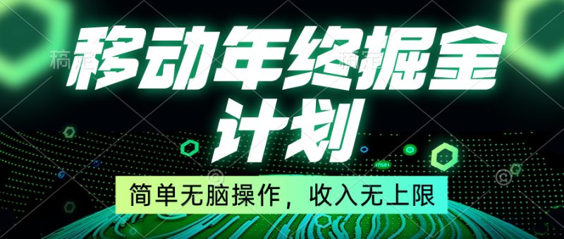 （8563期）移动年底掘金计划，简单无脑操作，收入无上限！| 网创圈