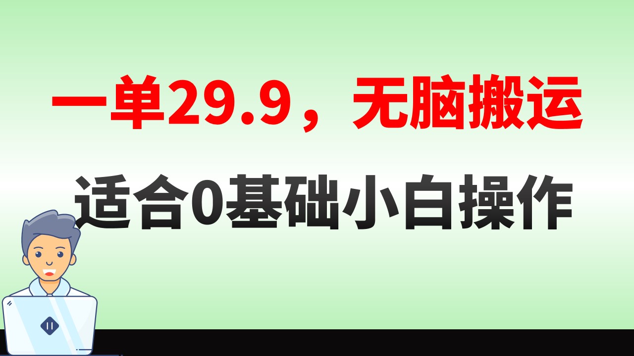 （8565期）无脑搬运一单29.9，手机就能操作，卖儿童绘本电子版，单日收益400+| 网创圈