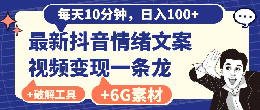 （8554期）每天10分钟，日入100+，最新抖音情绪文案视频变现一条龙（附6G素材及软件）| 网创圈