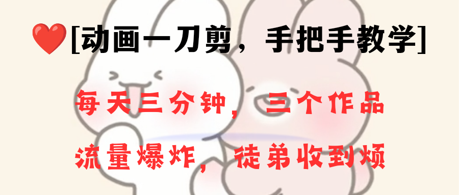 （8567期）动画一刀剪项目，一分钟一条原创，流量爆炸，一个月收徒28个，小白轻松上手| 网创圈