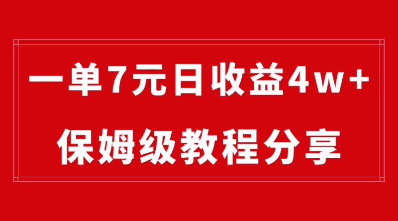 （8581期）纯搬运做网盘拉新一单7元，最高单日收益40000+（保姆级教程）| 网创圈
