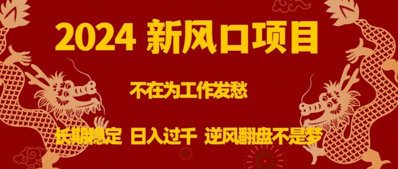 （8587期）2024新风口项目，不在为工作发愁，长期稳定，日入过千 逆风翻盘不是梦| 网创圈