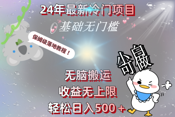 （8583期）24年最新冷门项目，无脑搬运，收益无上限，轻松日入500＋，保姆级落地教程| 网创圈