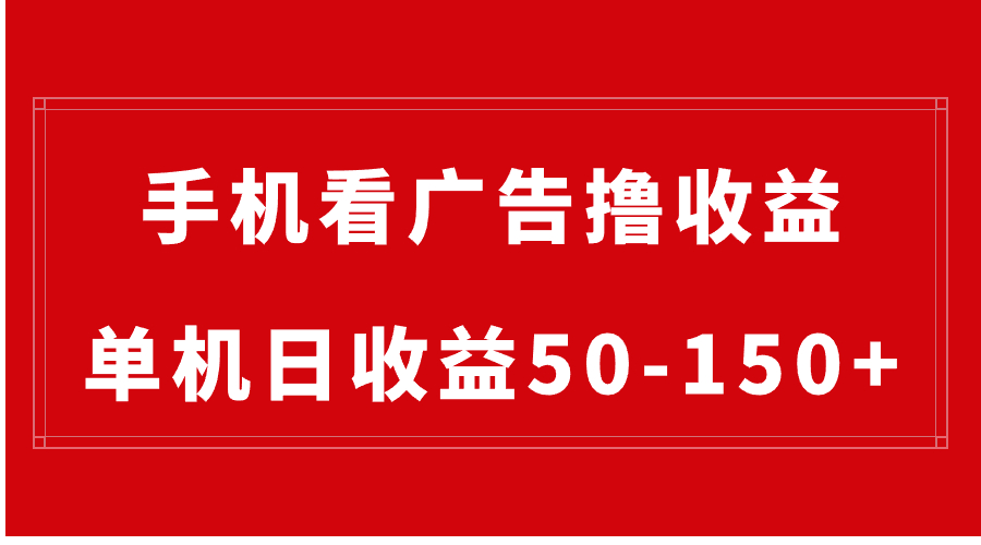 （8572期）手机简单看广告撸收益，单机日收益50-150+，有手机就能做，可批量放大| 网创圈