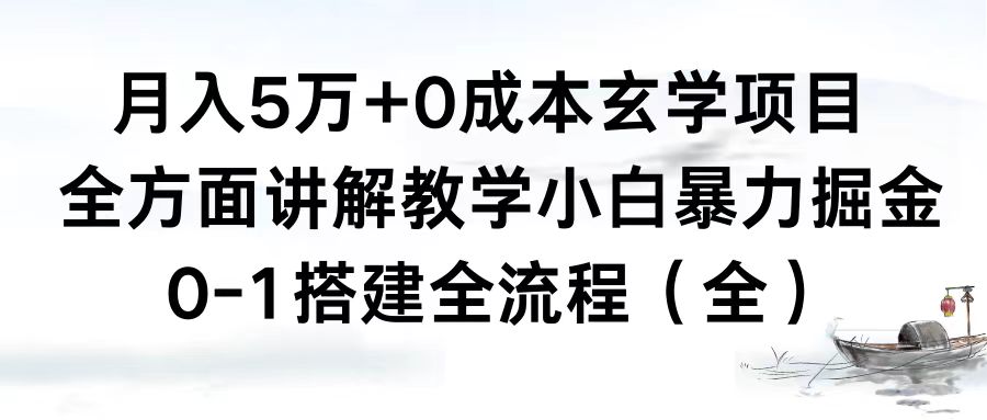 （8596期）月入5万+0成本玄学项目，全方面讲解教学，0-1搭建全流程（全）小白暴力掘金| 网创圈