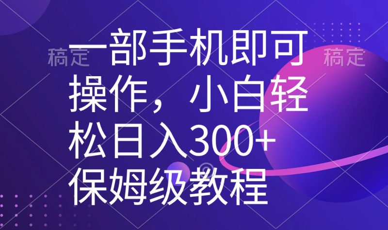 （8578期）一部手机即可操作，小白轻松上手日入300+保姆级教程，五分钟一个原创视频| 网创圈