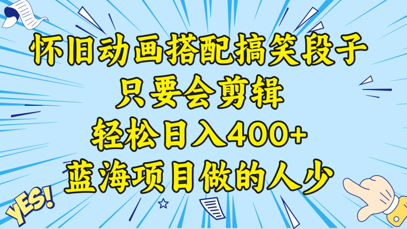 （8579期）视频号怀旧动画搭配搞笑段子，只要会剪辑轻松日入400+，教程+素材| 网创圈