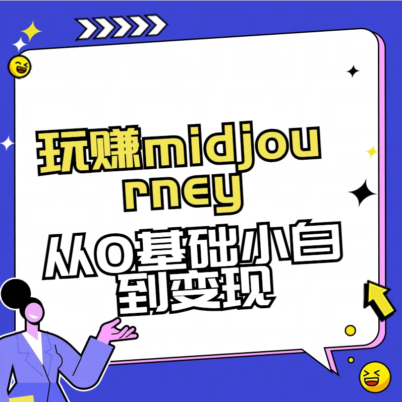 （8594期）玩赚midjourney-AI绘画从0到高手| 网创圈
