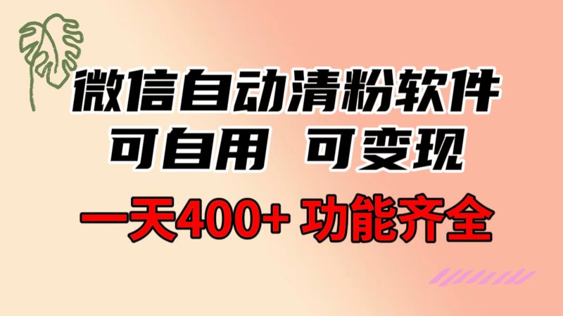 （8580期）功能齐全的微信自动清粉软件，可自用可变现，一天400+，0成本免费分享| 网创圈