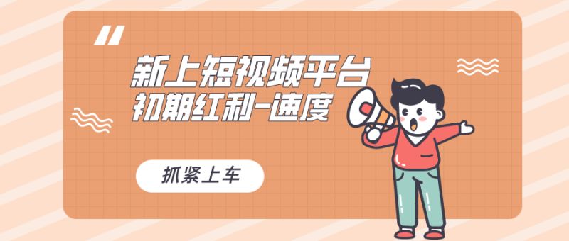 （8589期）又一个全新短视频平台，疑似巨头之作，新手小白入局初期红利的关键，想…| 网创圈