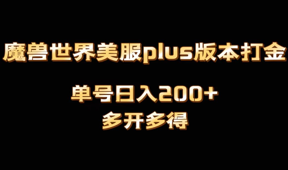 （8628期）魔兽世界美服plus版本全自动打金搬砖，单机日入1000+可矩阵操作，多开多得| 网创圈
