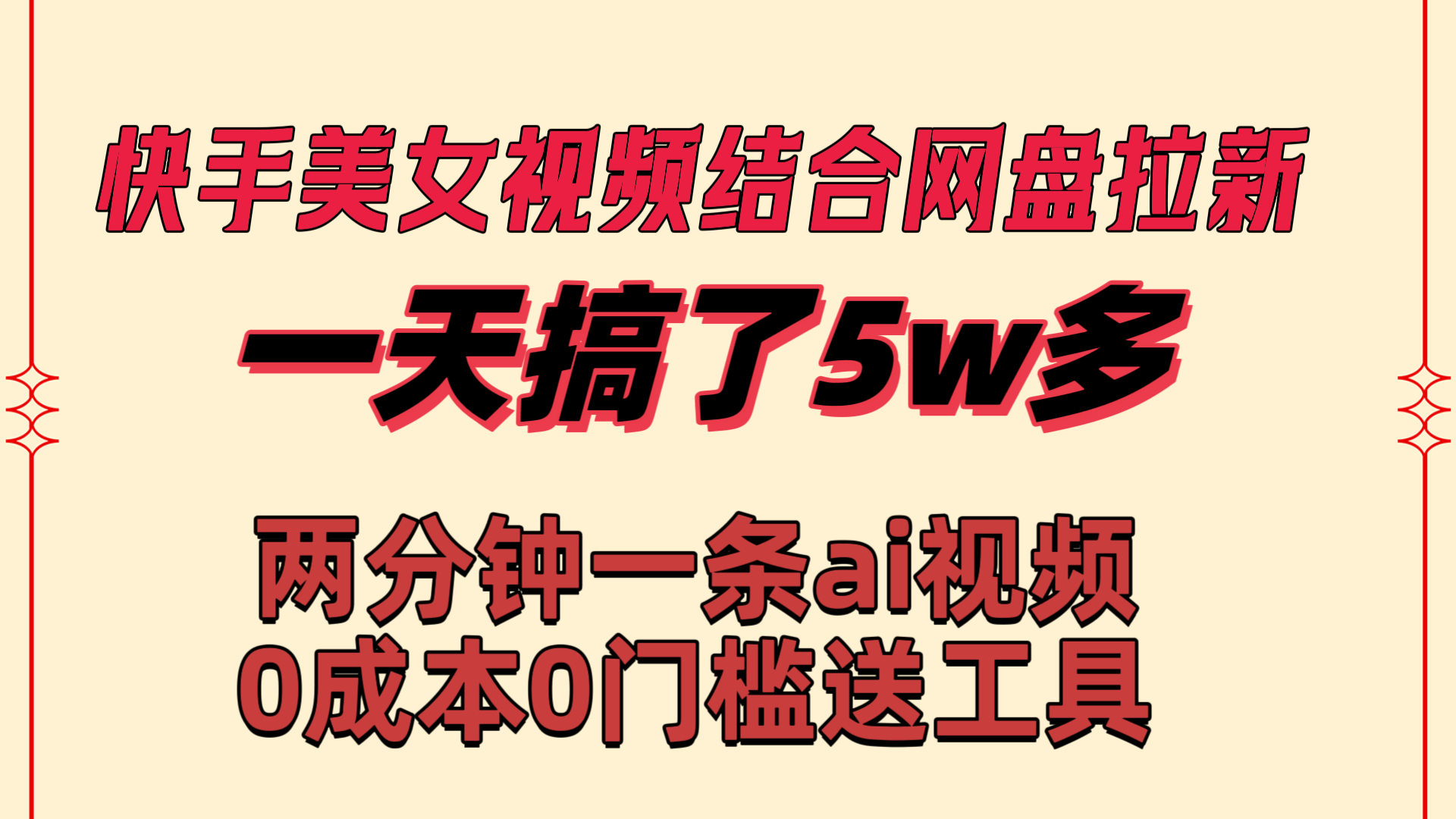 （8610期）快手美女视频结合网盘拉新，一天搞了50000 两分钟一条Ai原创视频，0成…| 网创圈