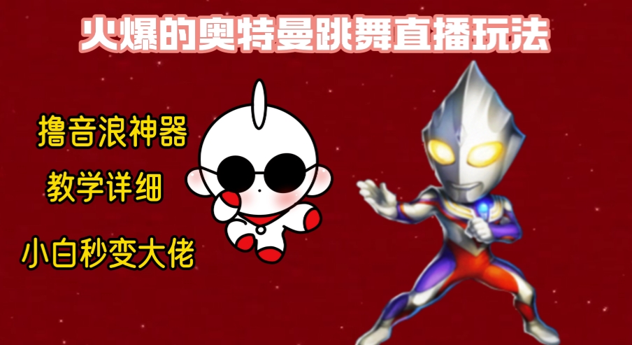 （8663期）最新奥特曼无人直播整蛊玩法，保姆级教学撸音浪神器| 网创圈