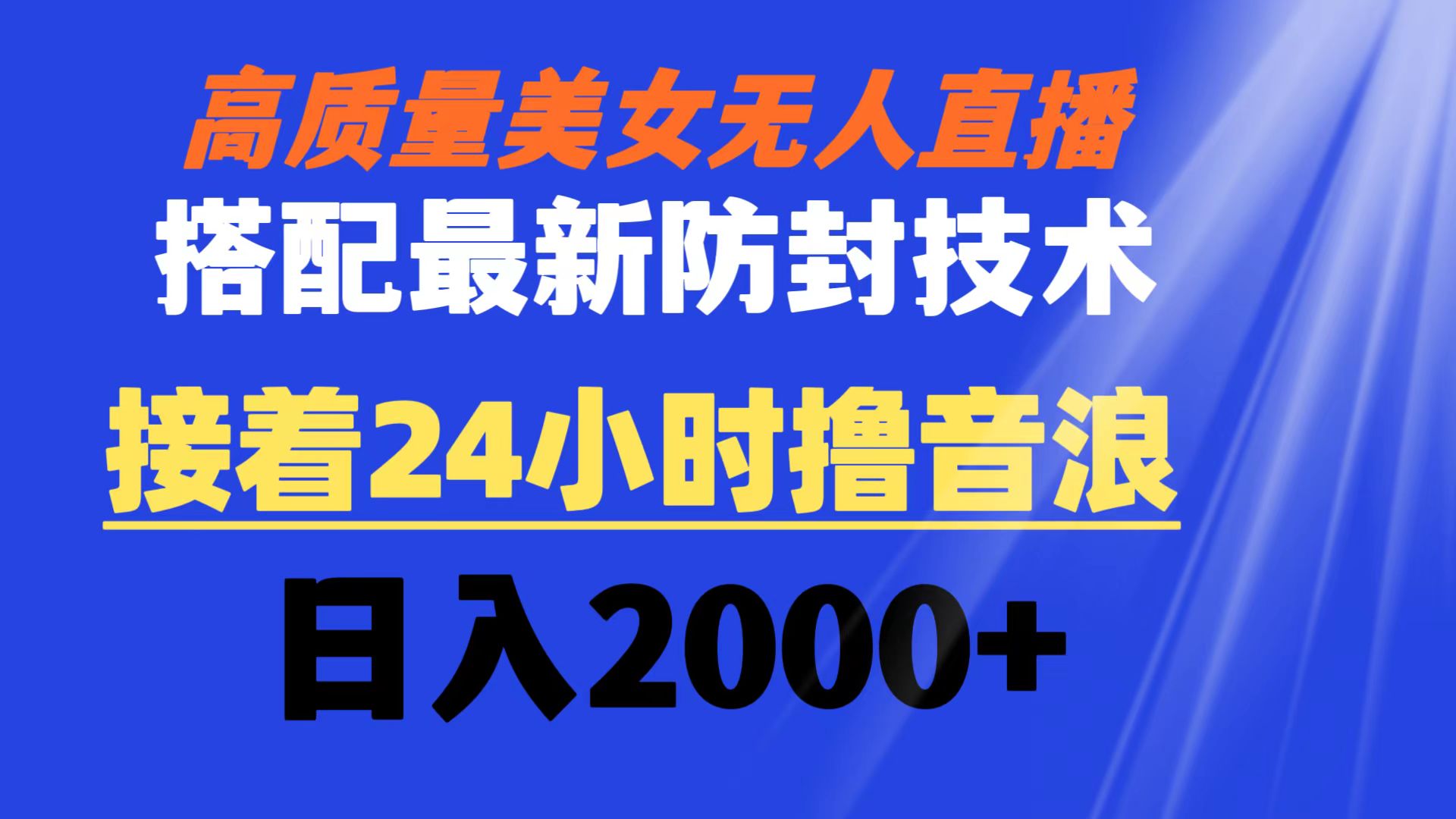 （8648期）高质量美女无人直播搭配最新防封技术 又能24小时撸音浪 日入2000+| 网创圈