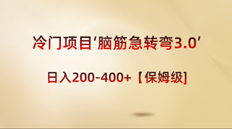 （8665期）冷门项目‘脑筋急转弯3.0’轻松日入200-400+【保姆级教程】| 网创圈