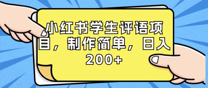 （8665期）小红书学生评语项目，制作简单，日入200+（附资源素材）| 网创圈