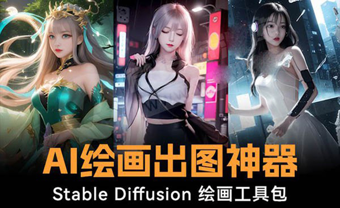 （8658期）火爆全网Ai绘画神器 Stable Diffusion AI绘画软件包+120G模型+教程| 网创圈