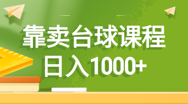 （8668期）靠卖台球课程，日入1000+| 网创圈