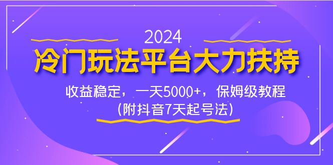 （8642期）2024冷门玩法平台大力扶持，收益稳定，一天5000+，保姆级教程（附抖音7…| 网创圈