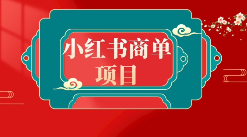 （8652期）错过了小红书无货源电商，不要再错过小红书商单！| 网创圈